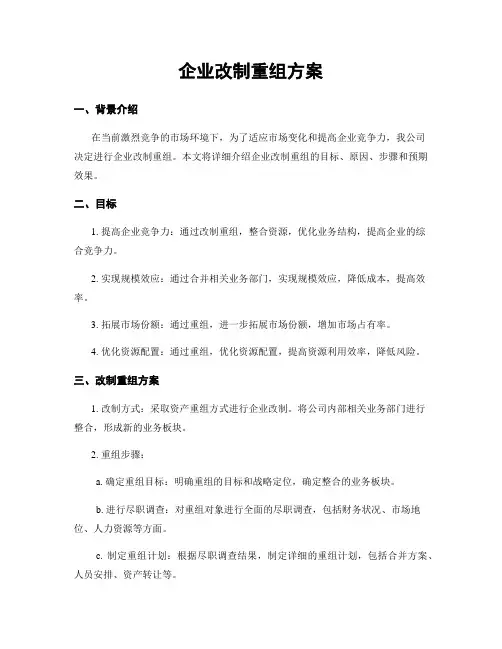 企业改制重组方案