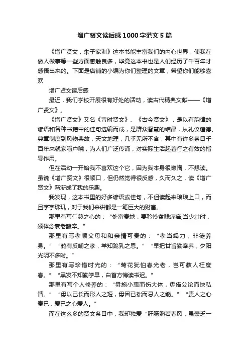 增广贤文读后感1000字范文5篇