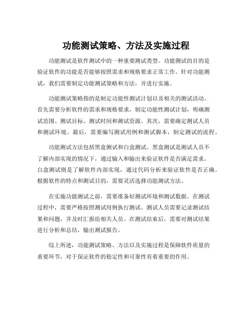 功能测试策略、方法及实施过程