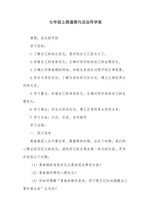 七年级上册道德与法治导学案