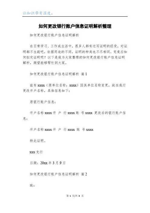 如何更改银行账户信息证明解析整理