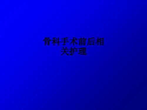 骨科手术前后相关护理ppt课件