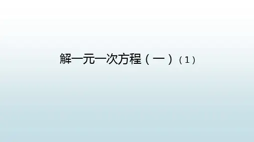 最新人教版初中七年级上册数学【解一元一次方程(一)(1)】教学课件