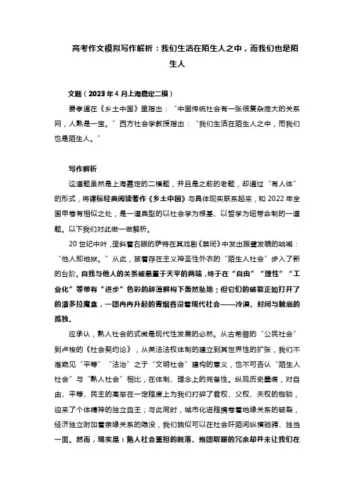 高考作文模拟写作解析：我们生活在陌生人之中,而我们也是陌生人