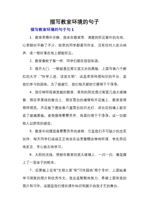 描写教室环境的句子