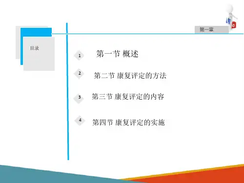 康复评定的方法(康复评定技术课件)