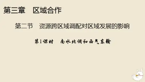 高中地理第3章区域合作第2节资源跨区域调配对区域发展的影响第1课时南水北调和西气东输湘教版选择性必修