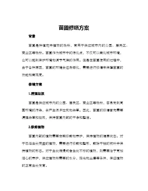 苗圃修缮方案