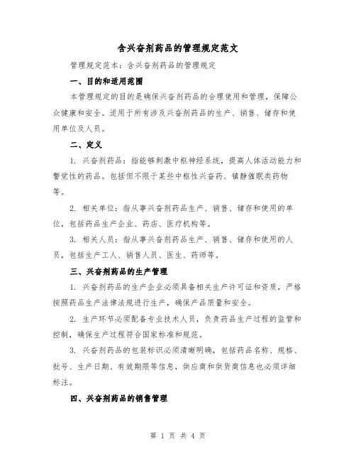 含兴奋剂药品的管理规定范文（二篇）