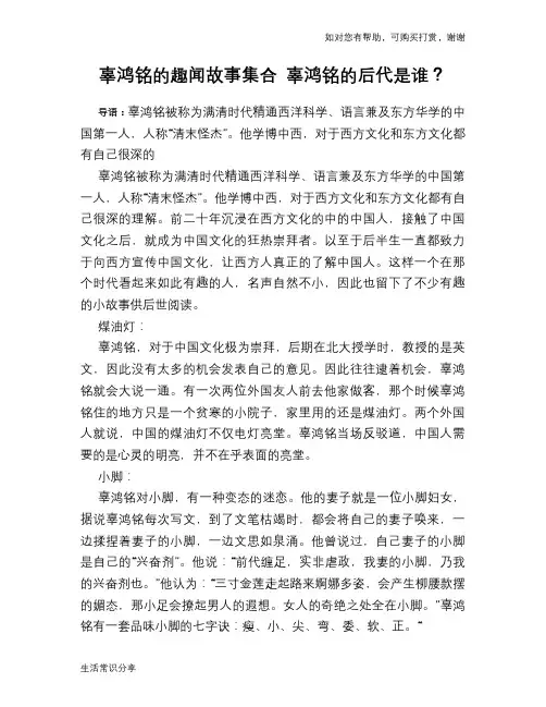 历史趣谈辜鸿铭的趣闻故事集合 辜鸿铭的后代是谁？