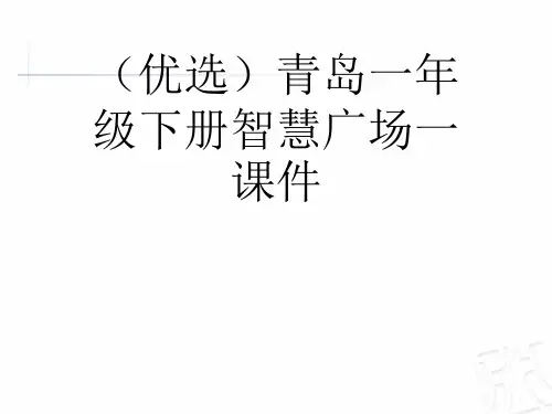 (优选)青岛一年级下册智慧广场一课件