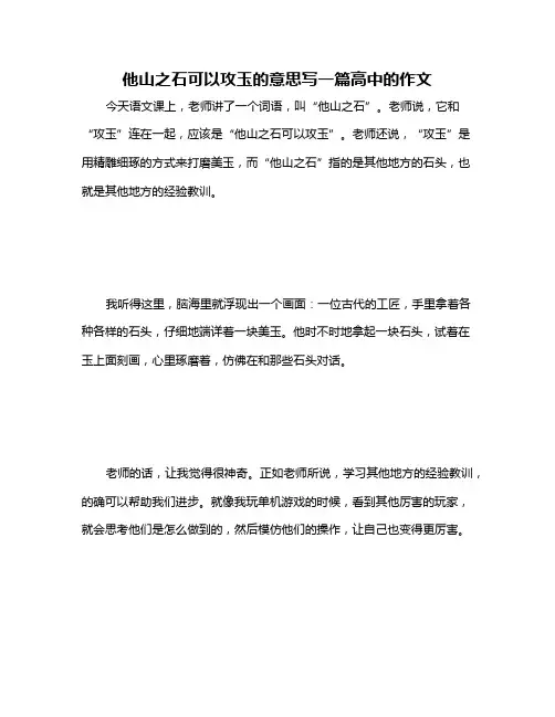 他山之石可以攻玉的意思写一篇高中的作文