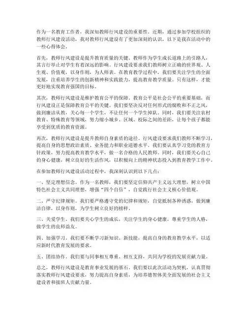 教师行风建设要求心得体会