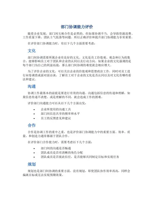 部门协调能力评价
