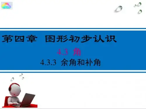 人教版4.3.3 余角和补角公开课课件