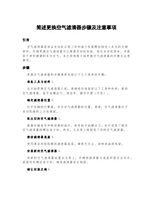 简述更换空气滤清器步骤及注意事项