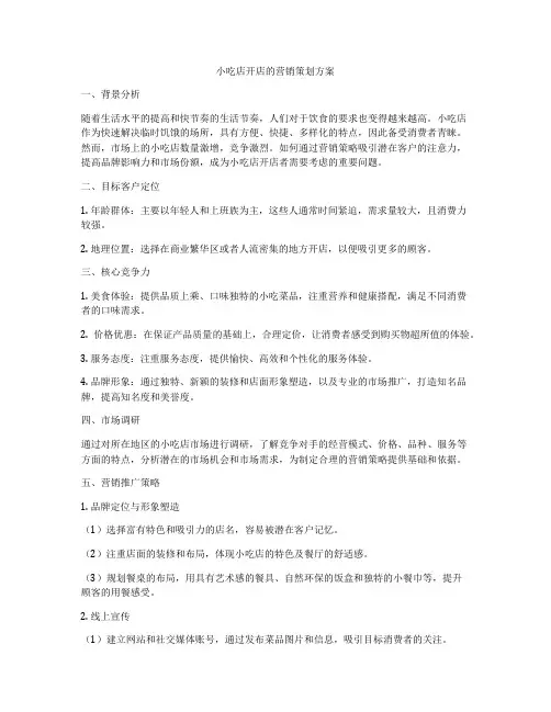 小吃店开店的营销策划方案