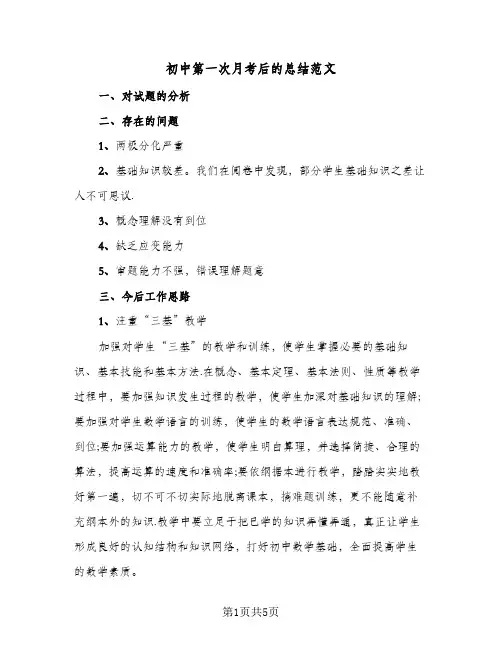 初中第一次月考后的总结范文(二篇)