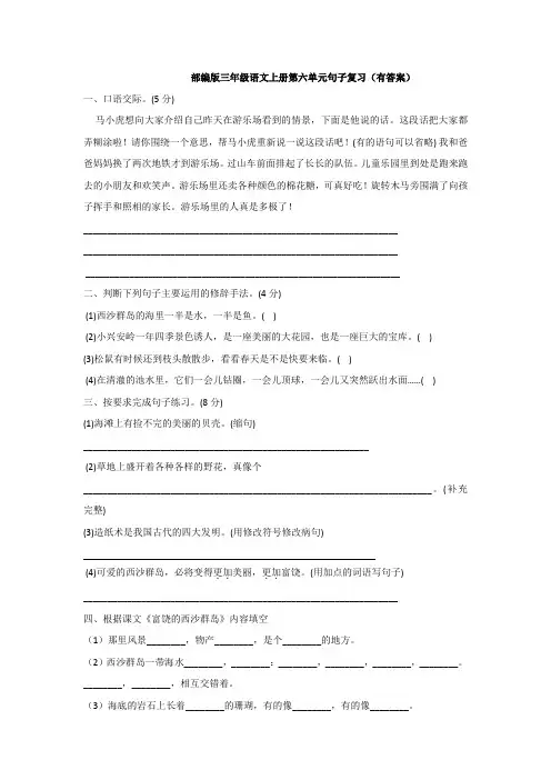 部编版三年级语文上册第六单元句子复习(有答案)