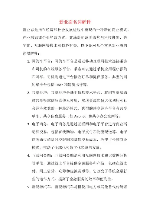 新业态名词解释