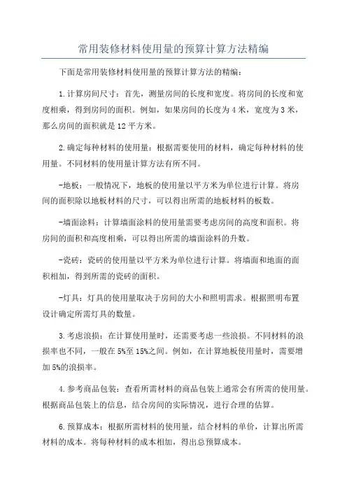 常用装修材料使用量的预算计算方法精编