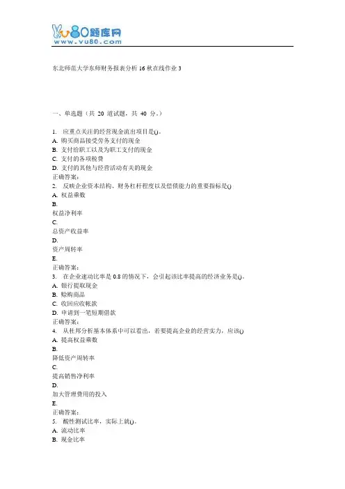 东师《财务报表分析16秋在线作业3