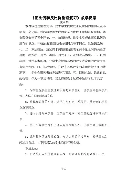正比例和反比例复习教学反思