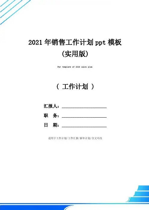 2021年销售工作计划ppt模板(实用版)
