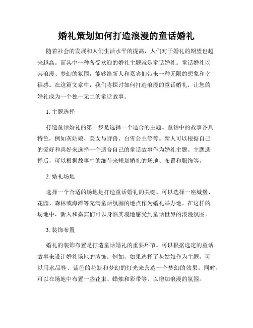 婚礼策划如何打造浪漫的童话婚礼