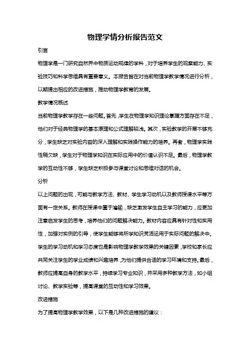 物理学情分析报告范文