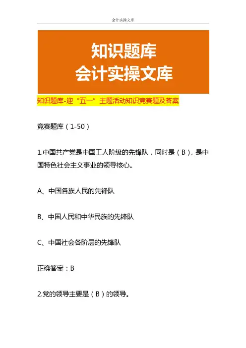 知识题库-迎“五一”主题活动知识竞赛题及答案