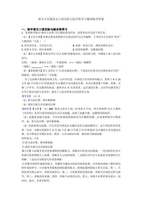最新语文九年级语文口语交际与综合性学习题训练含答案