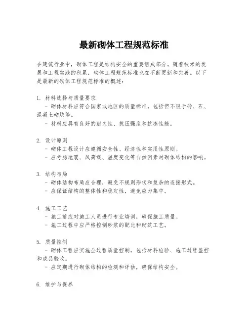 最新砌体工程规范标准