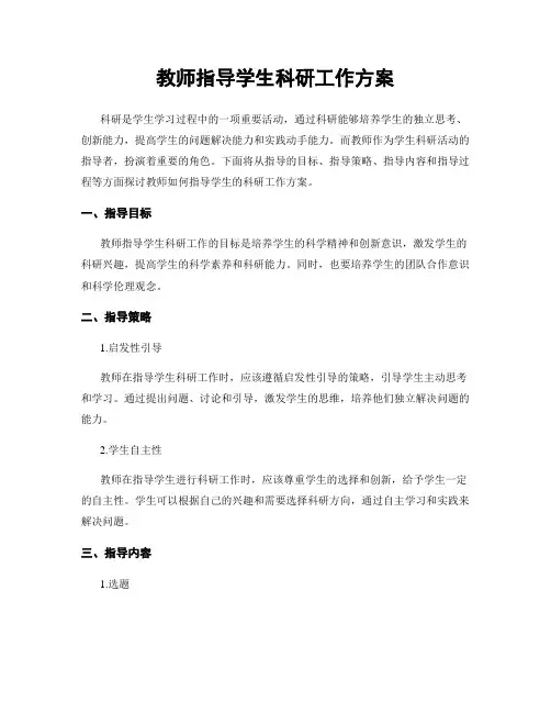 教师指导学生科研工作方案