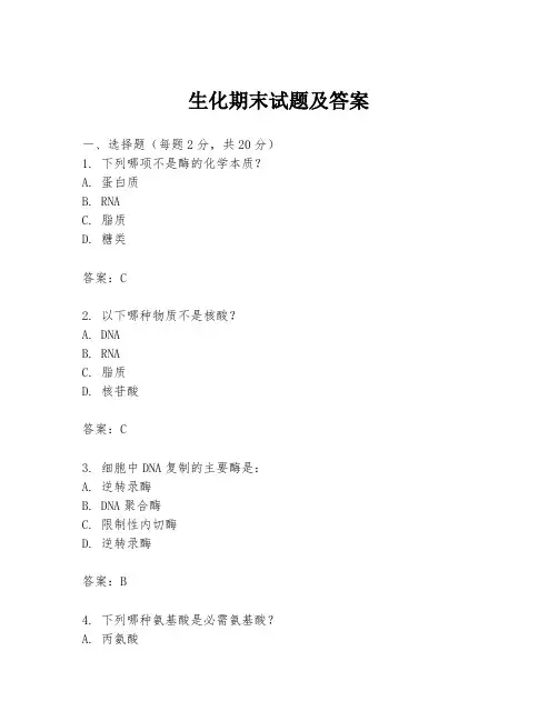 生化期末试题及答案