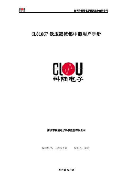 CL818C7低压载波集中器用户手册解析