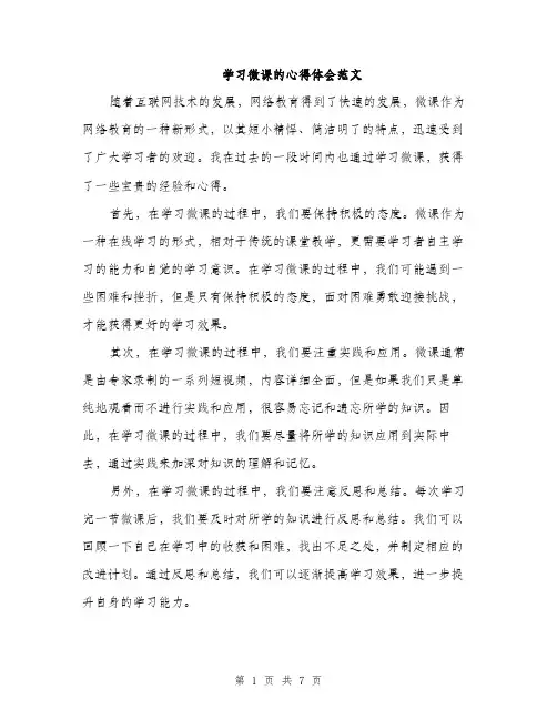 学习微课的心得体会范文（三篇）