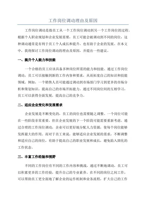 工作岗位调动理由及原因