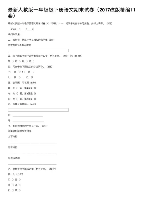 最新人教版一年级级下册语文期末试卷（2017改版精编11套）