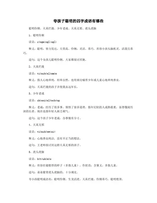 夸孩子聪明的四字成语有哪些