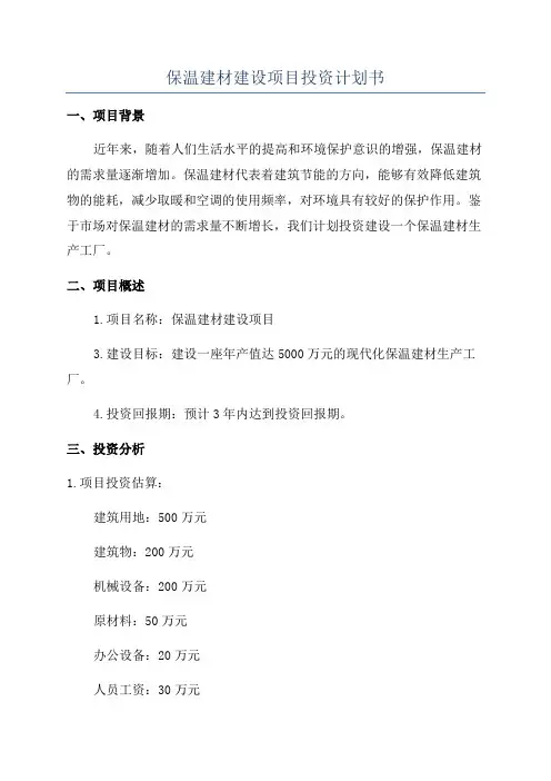 保温建材建设项目投资计划书