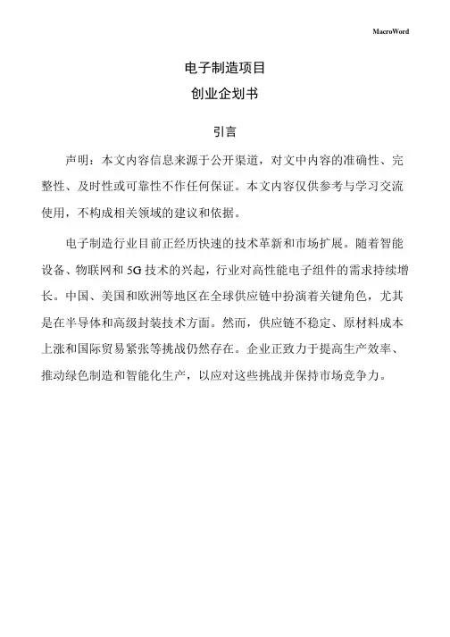 电子制造项目创业企划书(参考范文)