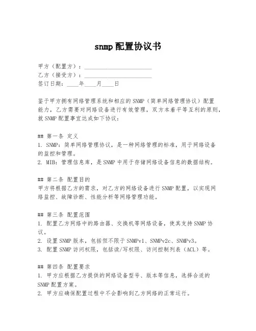 snmp配置协议书