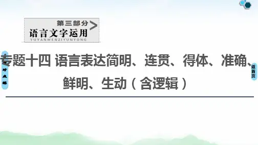 2020-2021学年新高考语文语言文字运用语言表达技巧(25张)