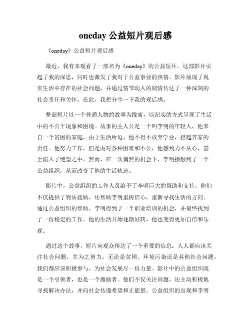 oneday公益短片观后感