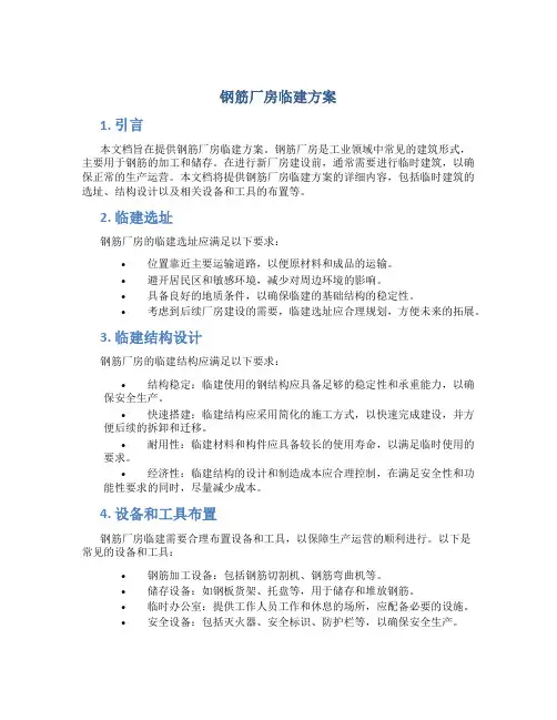 钢筋厂房临建方案