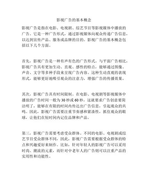 影视广告的基本概念