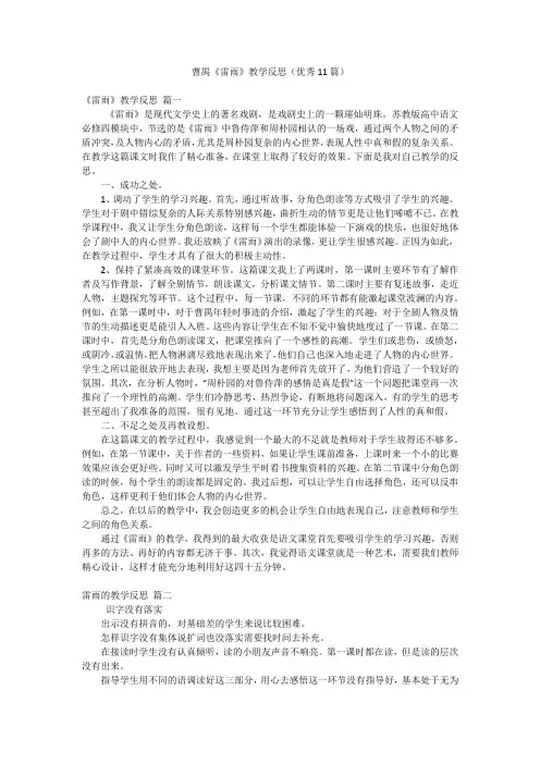 曹禺《雷雨》教学反思(优秀11篇)