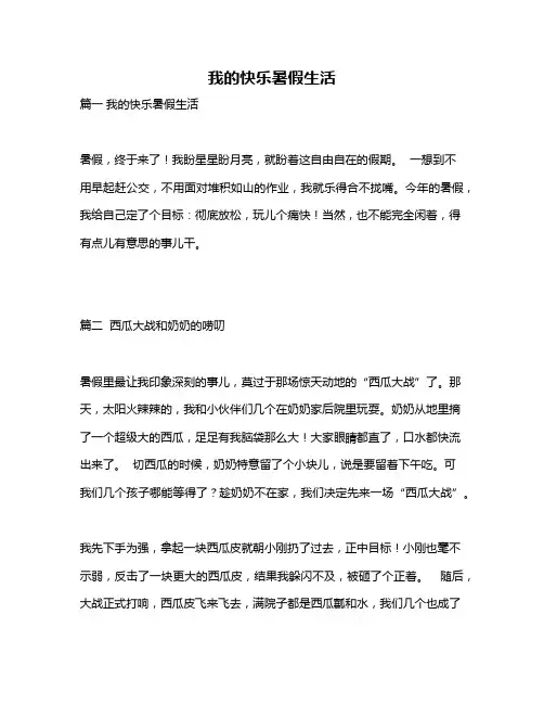 作文《我的快乐暑假生活》