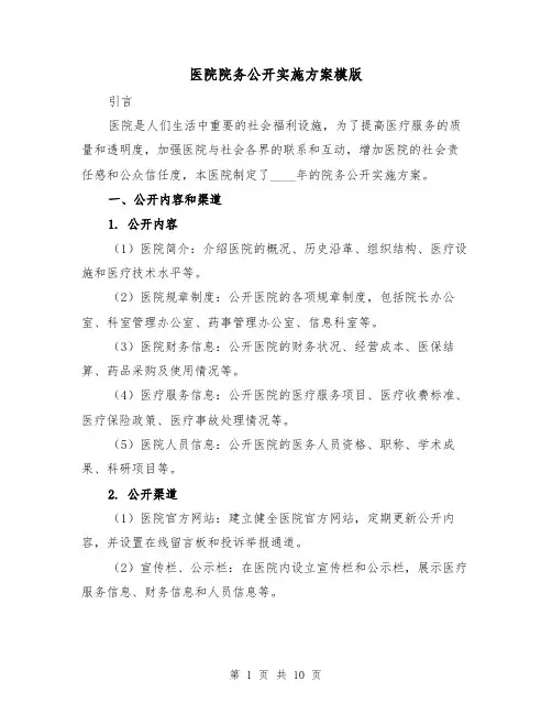 医院院务公开实施方案模版(三篇)